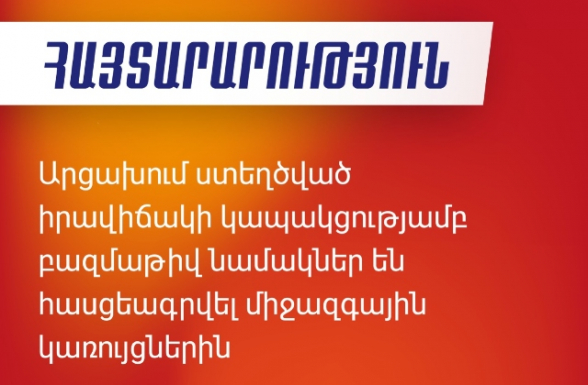 Արցախում ստեղծված իրավիճակի կապակցությամբ բազմաթիվ նամակներ են հասցեագրվել միջազգային կառույցներին